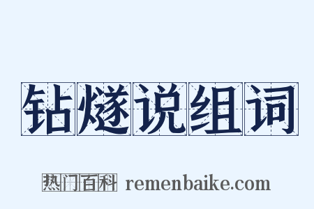 钻燧说组词是什么意思的图片